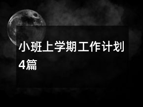 小班上學(xué)期工作計(jì)劃4篇