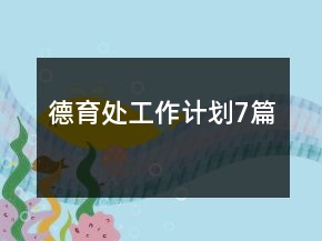 德育處工作計(jì)劃7篇