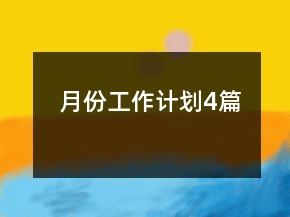 月份工作計劃4篇