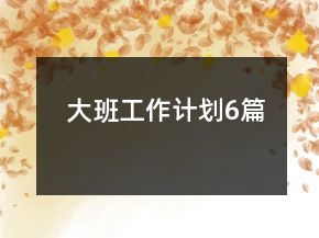 大班工作計劃6篇