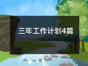 三年工作計劃4篇