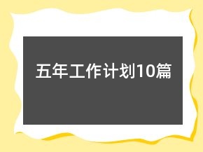 五年工作計劃10篇