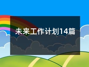 未來工作計(jì)劃14篇