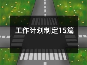 工作計劃制定15篇