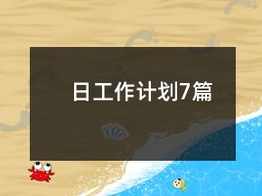 日工作計劃7篇