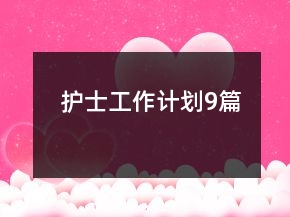 護(hù)士工作計(jì)劃9篇