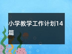 小學(xué)教學(xué)工作計(jì)劃14篇