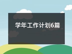 學(xué)年工作計(jì)劃6篇