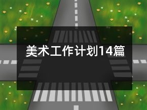 美術(shù)工作計劃14篇