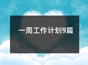 一周工作計(jì)劃9篇