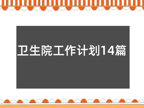 衛(wèi)生院工作計劃14篇