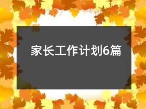 家長工作計劃6篇