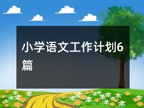 小學(xué)語文工作計(jì)劃6篇