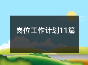崗位工作計劃11篇