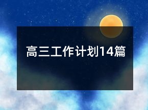 高三工作計劃14篇