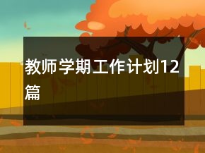 教師學(xué)期工作計劃12篇