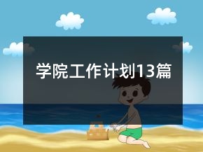學(xué)院工作計劃13篇