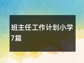班主任工作計(jì)劃小學(xué)7篇