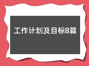 工作計劃及目標8篇