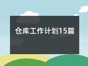 倉庫工作計劃15篇