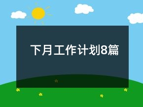 下月工作計劃8篇