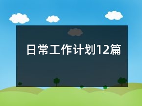 日常工作計劃12篇