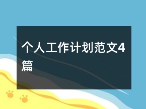 個人工作計劃范文4篇