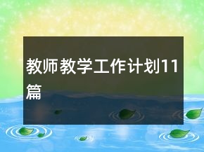教師教學(xué)工作計(jì)劃11篇