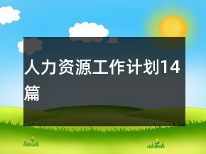 人力資源工作計(jì)劃14篇