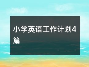小學英語工作計劃4篇