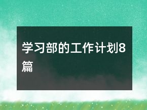 學習部的工作計劃8篇