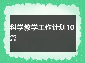 科學(xué)教學(xué)工作計劃10篇