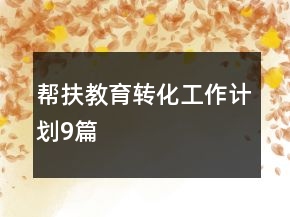 幫扶教育轉(zhuǎn)化工作計劃9篇