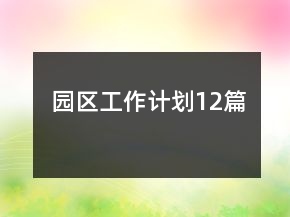 園區(qū)工作計劃12篇