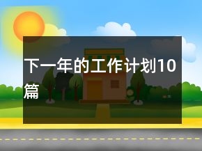 下一年的工作計劃10篇