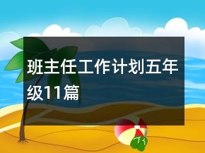 班主任工作計劃五年級11篇