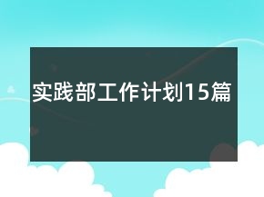 實踐部工作計劃15篇