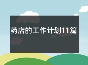 藥店的工作計(jì)劃11篇