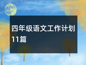 四年級(jí)語文工作計(jì)劃11篇