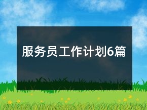 服務(wù)員工作計(jì)劃6篇