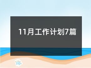 11月工作計(jì)劃7篇