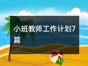 小班教師工作計劃7篇