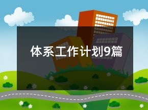 體系工作計劃9篇