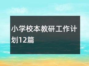 小學(xué)校本教研工作計劃12篇