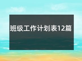 班級(jí)工作計(jì)劃表12篇