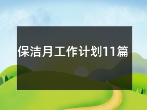 保潔月工作計劃11篇
