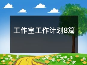 工作室工作計劃8篇