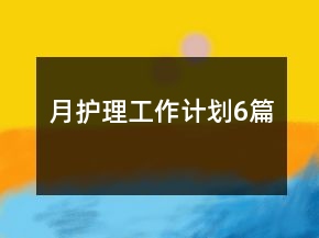 月護理工作計劃6篇
