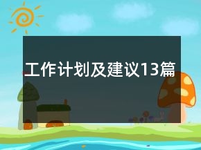 工作計(jì)劃及建議13篇