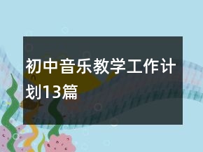 初中音樂教學(xué)工作計(jì)劃13篇